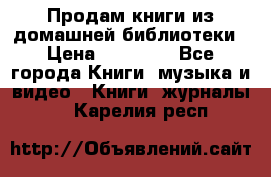 Продам книги из домашней библиотеки › Цена ­ 50-100 - Все города Книги, музыка и видео » Книги, журналы   . Карелия респ.